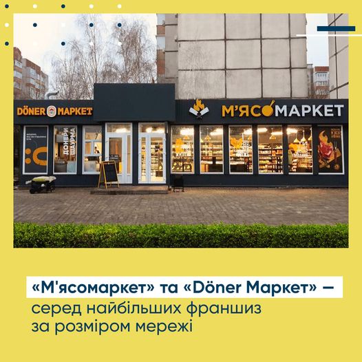 Мережі «М‘ясомаркет» та Döner Maркет — у десятці найбільших франшиз за розміром мережі