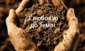 Все що ми робимо, ми робимо з любов’ю до землі