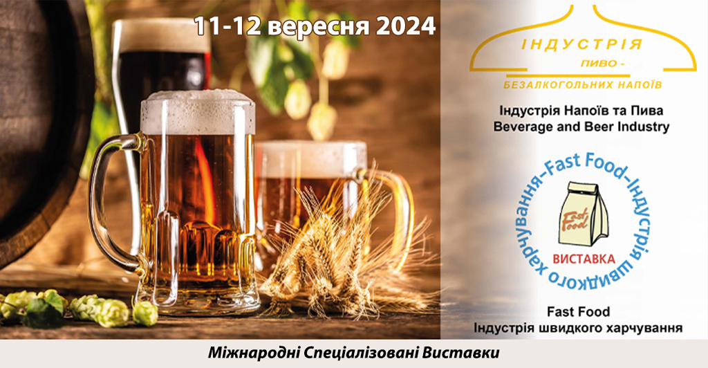 Міжнародна виставка «Індустрія Напоїв»