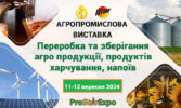Переробка та зберігання сільськогосподарської продукції, продуктів харчування та напоїв «ProStorExpo»