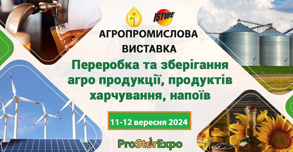 Переробка та зберігання сільськогосподарської продукції, продуктів харчування та напоїв «ProStorExpo»