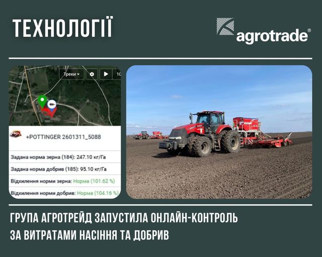 Група АГРОТРЕЙД запустила онлайн-контроль за витратами насіння та добрив