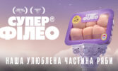 Компанія МХП запустила новий преміумбренд “Супер Філео”