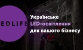 Спеціальне рішення для агросховищ від LEDLIFE