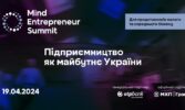 Mind Entrepreneur Summit. Підприємництво як майбутнє України