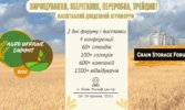 GRAIN STORAGE FORUM та AGRO UKRAINE SUMMIT