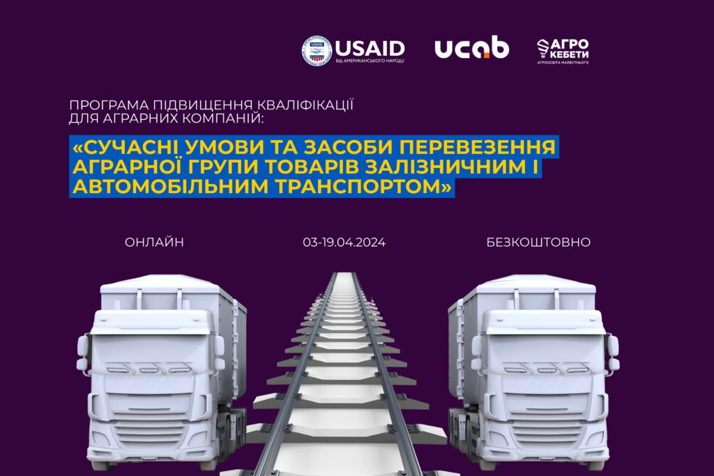 Сучасні умови та засоби транспортування аграрної групи вантажів залізничним та автомобільним транспортом
