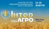ІнтерАГРО2024»: Ваш успіх - справа техніки!