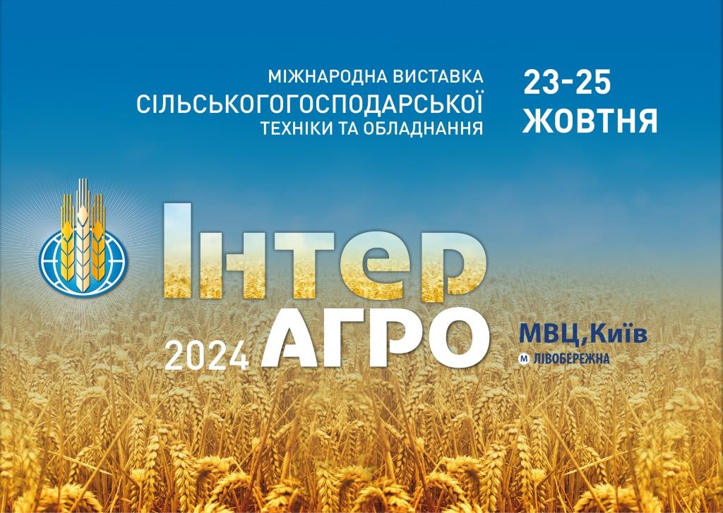 ІнтерАГРО2024»: Ваш успіх - справа техніки!