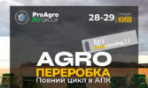 AGRO переробка - повний цикл в АПК