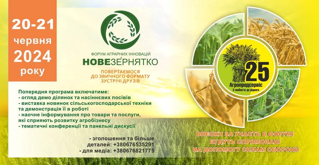 Нове Зернятко 2024