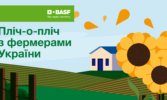 Як ініціатива підрозділу BASF «Аграрні Рішення» допомагає відновлюватися підприємствам на прифронтових територіях