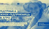 Відкрито набір на програму для жінок-підприємниць в агропродовольчому секторі. Як взяти участь?