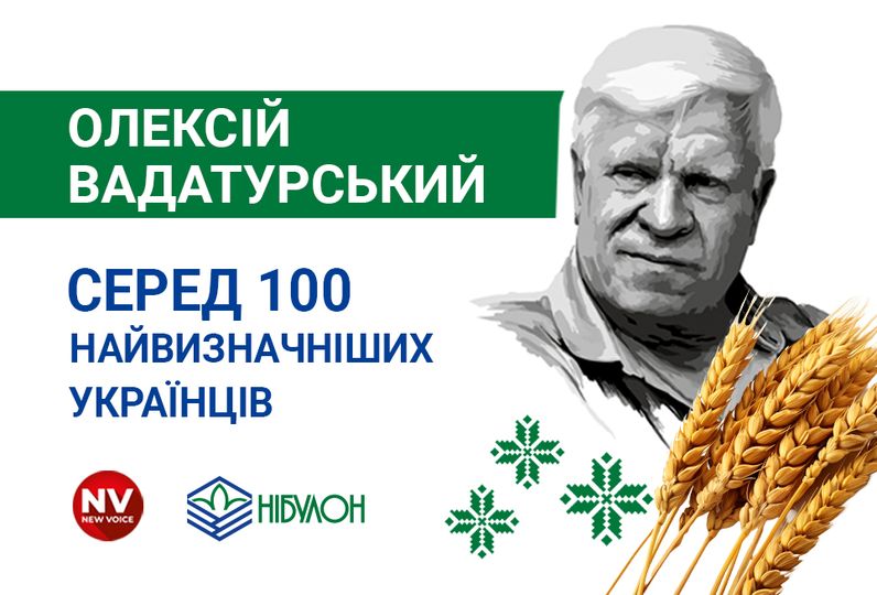 Олексій Вадатурський серед 100 найвизначніших українців  