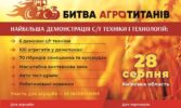 Битва агротитанів 2024