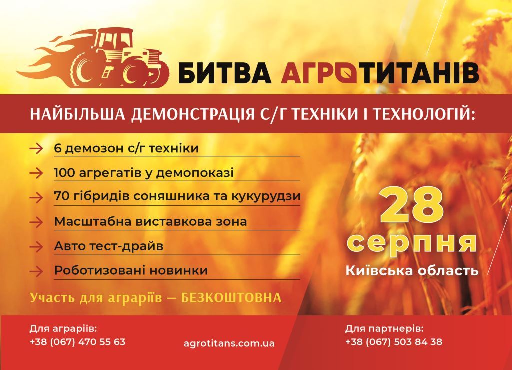 Битва агротитанів 2024