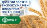 «НІБУЛОН» демонструє рекордні показники з експорту за період війни
