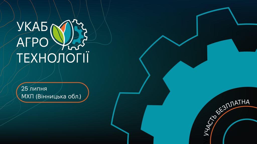 УКАБ Агротехнології 2024