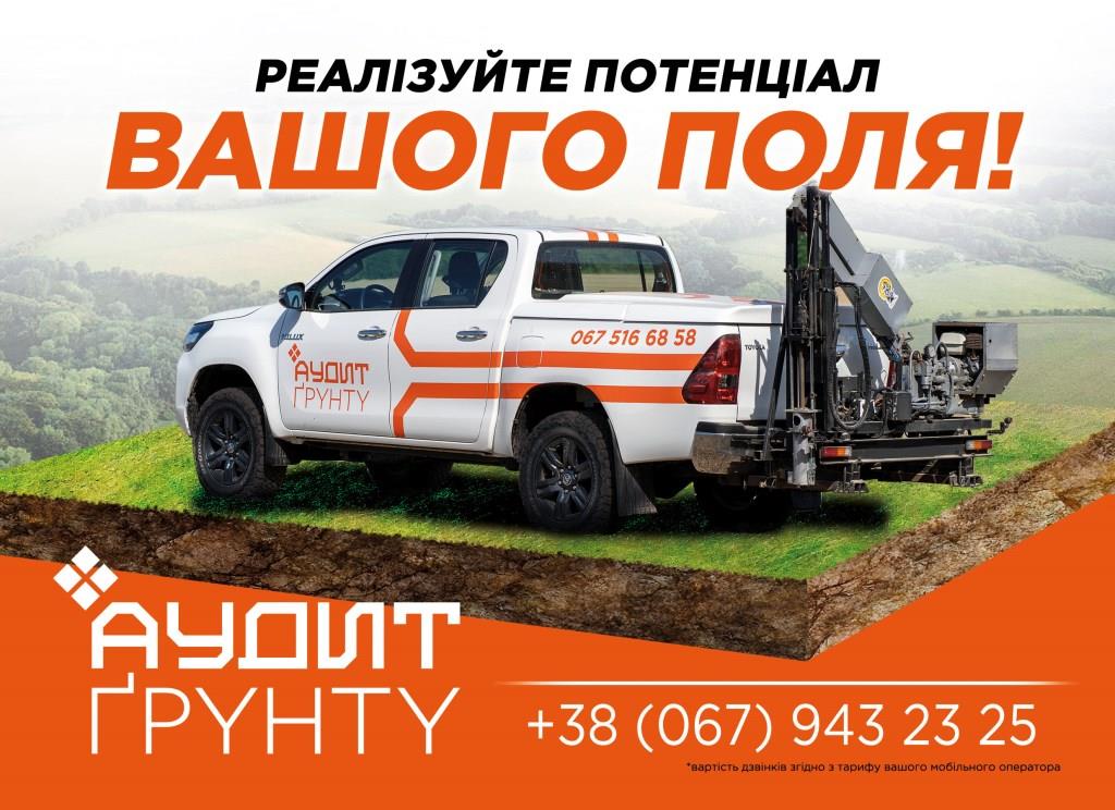 Аудит Ґрунту – отримайте щедрий врожай, заощадивши на добривах!