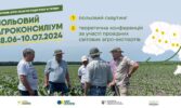 Польовий Агро Консиліум