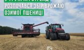 У Групі АГРОТРЕЙД розпочався збір врожаю озимої пшениці