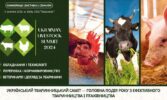 Український тваринницький саміт