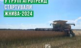 У Групі АГРОТРЕЙД стартували жнива-2024