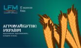 XV Міжнародна конференція «Ефективне управління агрокомпаніями» (LFM)