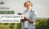 Названо топ-15 агрохолдингів Україна 2024