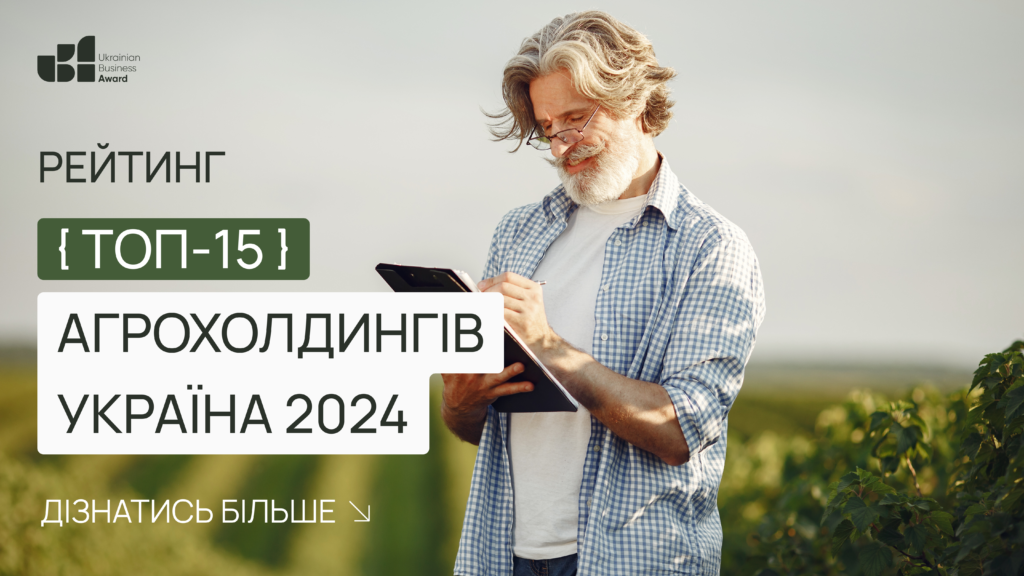 Названо топ-15 агрохолдингів Україна 2024