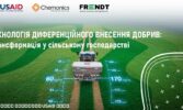 Впровадження технології диференційного внесення добрив від FRENDT за підтримки Програми USAID АГРО