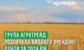 Група АГРОТРЕЙД розпочала виплату орендної плати за 2024 рік
