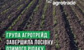 Група АГРОТРЕЙД завершила посівну озимого ріпаку