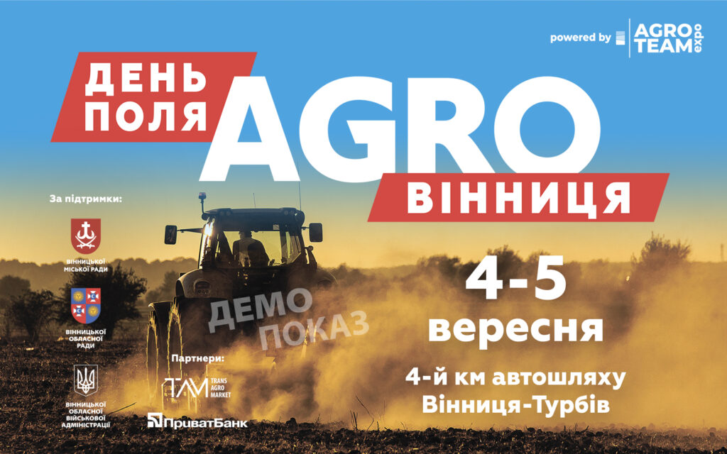 День Поля «АГРО ВІННИЦЯ» вже зовсім скоро!