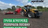Група АГРОТРЕЙД розпочала посівну озимих культур
