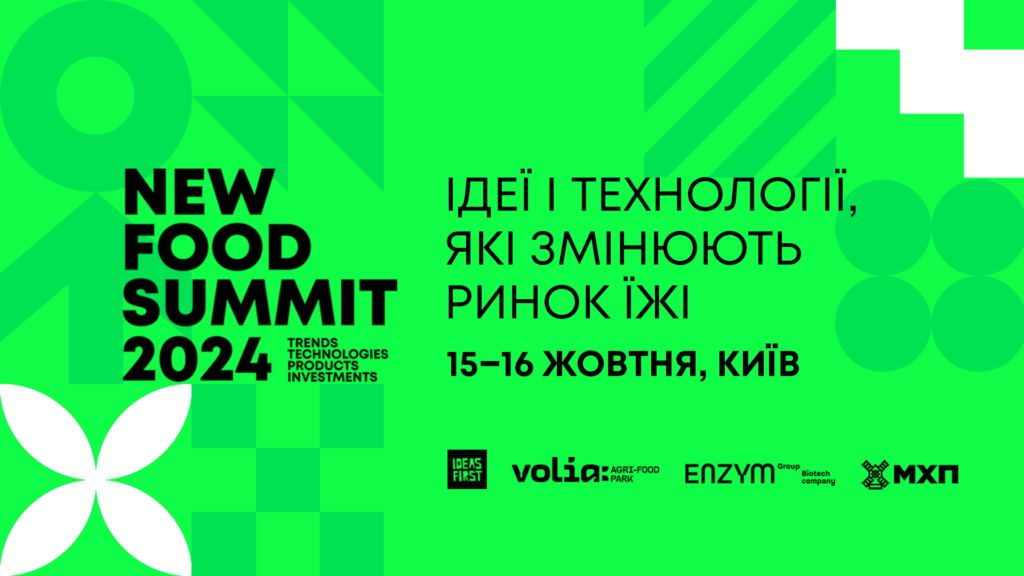 Між європейськими перспективами та українськими викликами: відкрито реєстрацію на головну агріфуд-конференцію року New Food Summit 2024