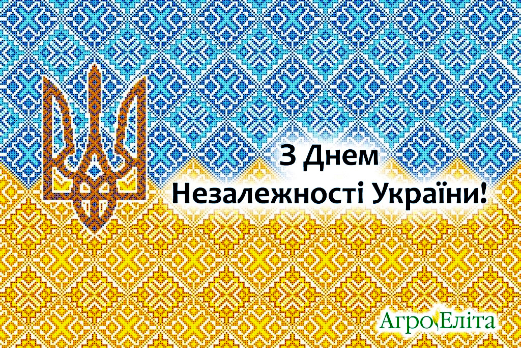 З Днем Незалежності України!
