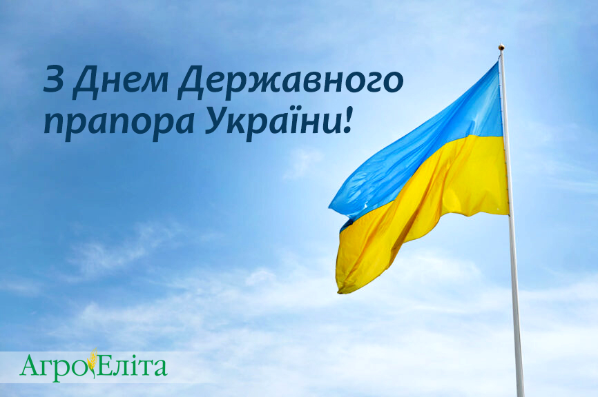 З Днем Державного прапора України!