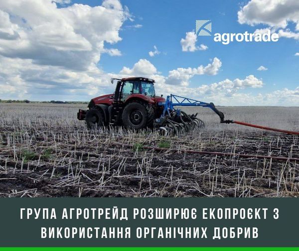 Група АГРОТРЕЙД розширює екопроєкт з використання органічних добрив