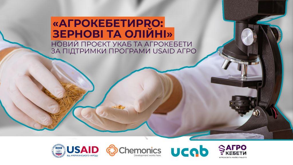«Агрокебетиpro: зернові та олійні» – новий проєкт УКАБ та агрокебети за підтримки програми USAID АГРО