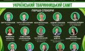 Український тваринницький саміт 2024: організатори оголосили перших спікерів