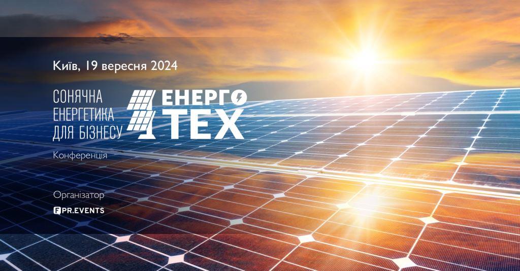 ЕНЕРГОТЕХ. Сонячна енергетика для бізнесу