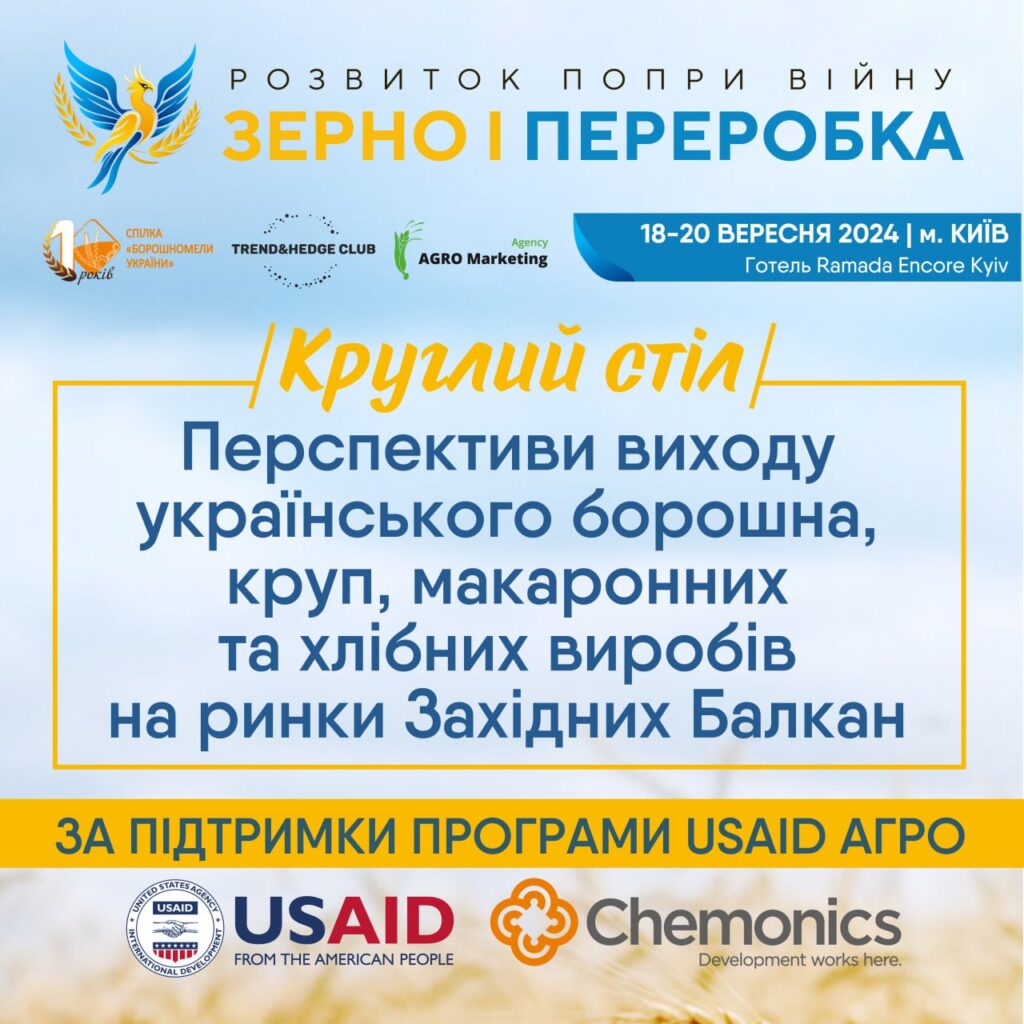 У ході конференції «Зерно і переробка: розвиток попри війну 2.0» відбудеться виставка обладнання та продукції зернопереробної галузі