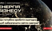 Енергія бізнесу: поштовх у майбутнє