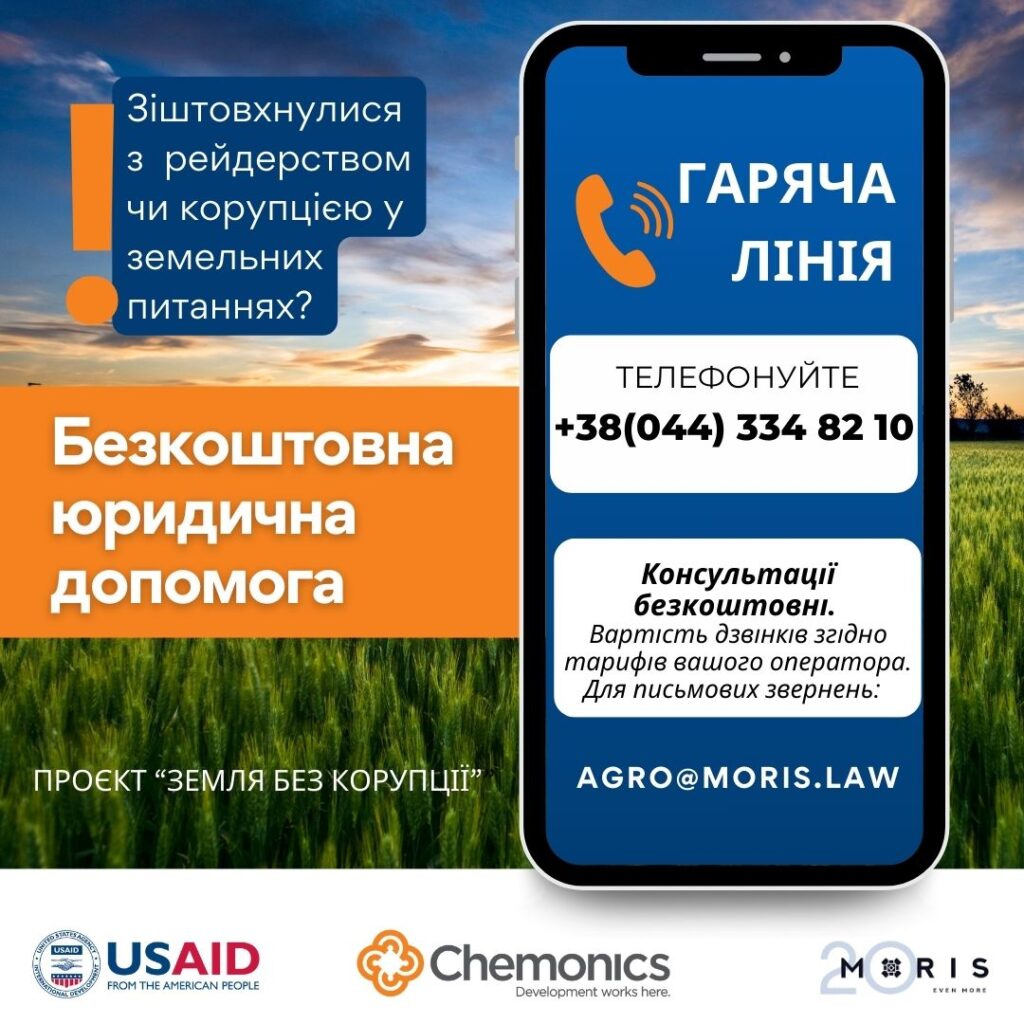 Запрацювала гаряча лінія для агровиробників та громад, що зіштовхнулися з корупцією в земельних відносинах