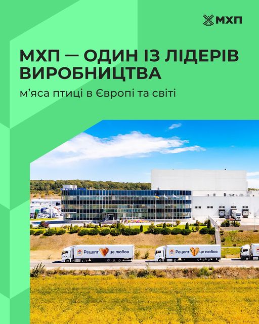 МХП вже другий рік поспіль зберігає статус найбільшого виробника птиці в Європі та 8 місце у світі, за даними рейтингу WATT Poultry International