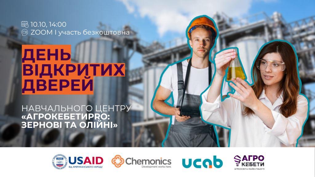 УКАБ організовує День Відкритих дверей Навчального центру «АгрокебетиPRO: зернові та олійні»