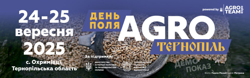 АГРО ТЕРНОПІЛЬ 2025