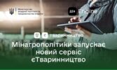 єТваринництво: Реєстр суб’єктів племінної справи у тваринництві Реєстр селекційних досягнень у тваринництві