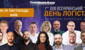 Станьте частиною наймасштабнішої логістичної виставки в Україні: XXXІ День Логіста та DistributionMaster-2024!